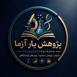 Telegram profile photo for پژوهش یار آزما_پایان نامه_مقاله_مشاوره