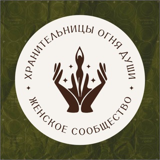 Telegram profile photo for Хранительницы Огня Души | Женское сообщество | Мастермайнд