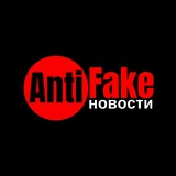 Telegram profile photo for AntiFake новости