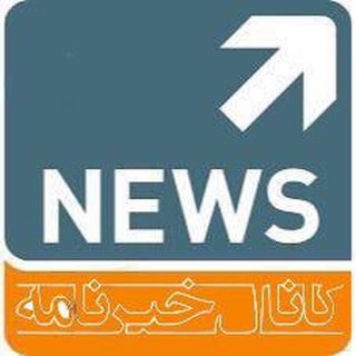 Telegram profile photo for کانال خبرنامه✔️