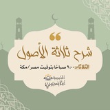 Telegram profile photo for ⚜️شرح ثلاثة الأصول⚜️