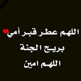 Telegram profile photo for لفقيدتي أمــي ):