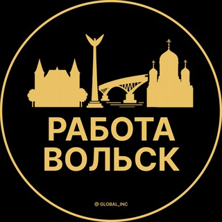 Telegram profile photo for Вакансии в Вольске