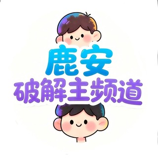 Telegram profile photo for 鹿安内核辅助破解(和平王者CFM暗区使命无畏三角洲PUBG内核)