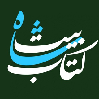 Telegram profile photo for کتابِ شاهبیت