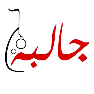 Telegram profile photo for جالبه 🤩