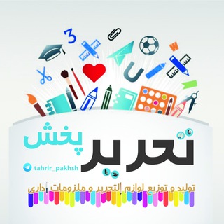 Telegram profile photo for پخش عمده تحرير | جانبی | کاغذ