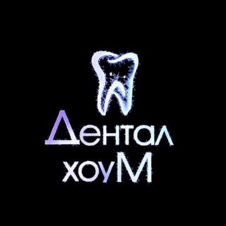 Telegram profile photo for Дентал Хоум | Стоматология в Москве