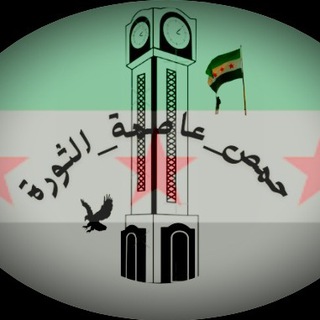 Telegram profile photo for 🦅💚 حمص_عاصمة_الثورة 💚🦅