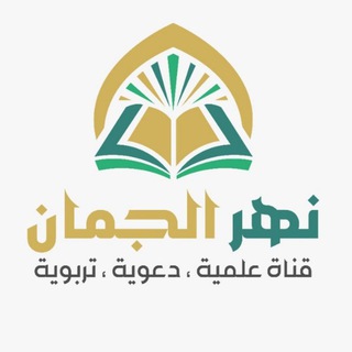 Telegram profile photo for 📚نهر الجمان