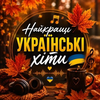 Telegram profile photo for 🍁 Найкращі Українські хіти🍁