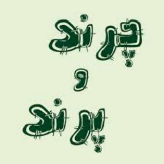 Telegram profile photo for چرند و پرند