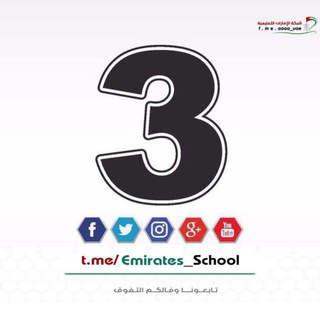 Telegram profile photo for الصف الثالث - الامارات