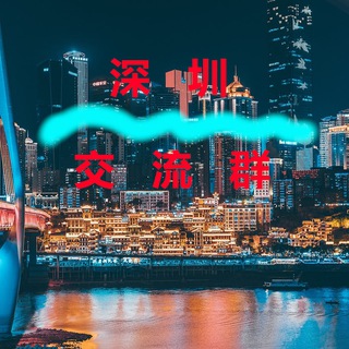Telegram profile photo for 深圳【交流群】