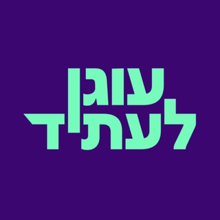 Telegram profile photo for תנועת עוגן לעתיד