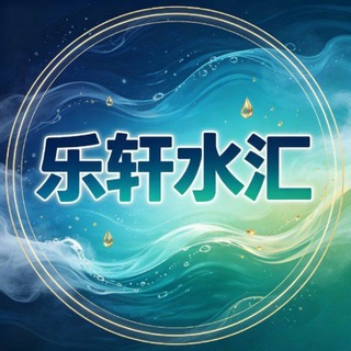 Telegram profile photo for 广州海珠乐轩水汇官方群