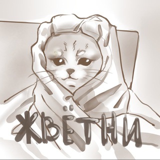 Telegram profile photo for жвётни