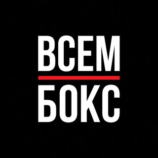 Telegram profile photo for ВСЕМ БОКС