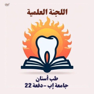 Telegram profile photo for اللجنة العلمية 22 طب أسنان جامعة إب