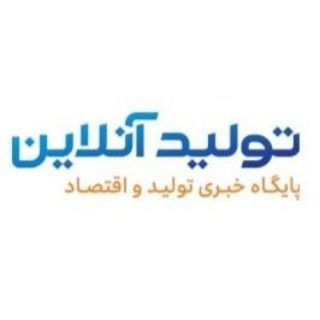 Telegram profile photo for پایگاه خبری تولید و اقتصاد (تولیدآنلاین)