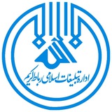 Telegram profile photo for کانال رسمی اداره تبلیغات اسلامی شهرستان رباط کریم
