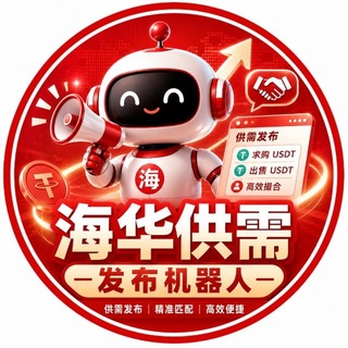 Telegram profile photo for 海华出海-供需发布助手