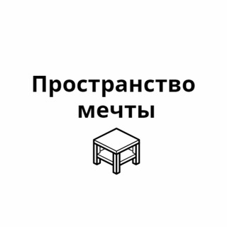 Telegram profile photo for Пространство мечты