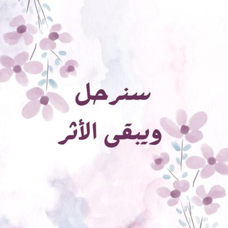 Telegram profile photo for سنرحل ويبقى الأثر ♡