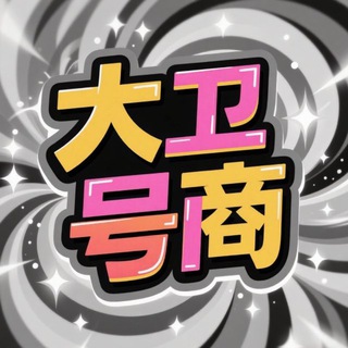 Telegram profile photo for 大卫-全类型号商