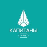 Telegram profile photo for Капитаны | УрФУ