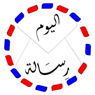 Telegram profile photo for رسالة اليوم