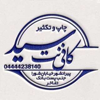 Telegram profile photo for کافی نت سید