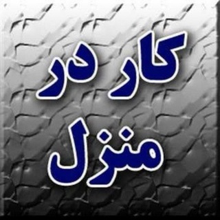 Telegram profile photo for کار در (منزل)