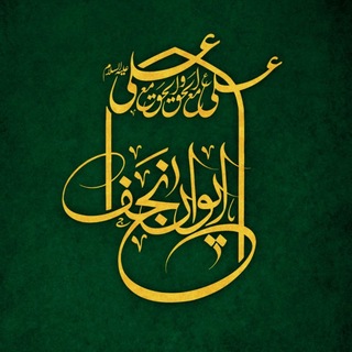 Telegram profile photo for ایوان نجف
