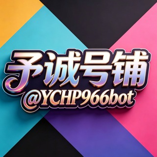 Telegram profile photo for 予诚TG老号 协议号 直登号