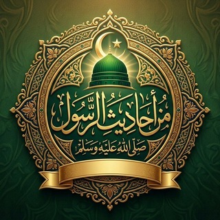 Telegram profile photo for من أحاديث الرسول صلى الله عليه وسلم