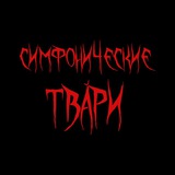 Telegram profile photo for Симфонические твари