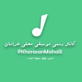 Telegram profile photo for موسیقی محلی خراسان