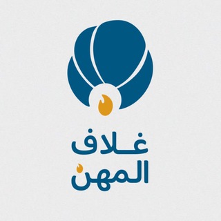 Telegram profile photo for غلاف المهن | المنصات الحكومية