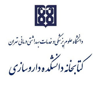 Telegram profile photo for کتابخانه دانشکده داروسازی دانشگاه ع. پ.تهران📚