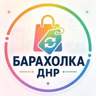 Telegram profile photo for Барахолка ДНР Объявления