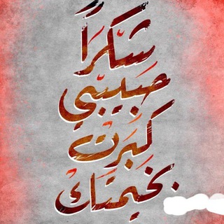 Telegram profile photo for خـُـوَيـْـدِمٌ•