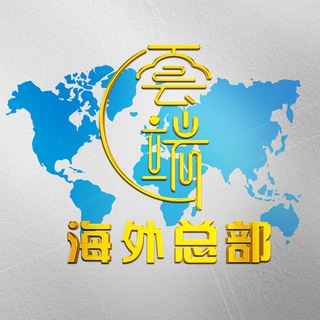 Telegram group profile photo for 【雲端喝茶索引群】