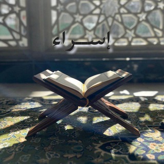 Telegram profile photo for Переходник إســراء | isra