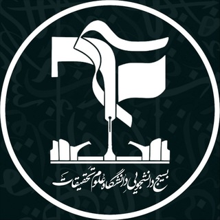 Telegram profile photo for بسیج دانشجویی دانشگاه علوم و تحقیقات تهران