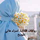 Telegram profile photo for قصص وروايات سروءة