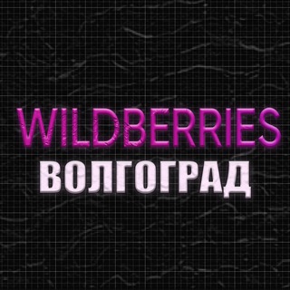 Telegram profile photo for WB ВОЛГОГРАД