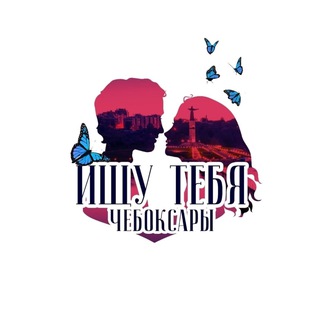 Telegram profile photo for Ищу тебя Чебоксары