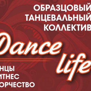Telegram profile photo for Образцовый танцевальный коллектив "Dance Life"