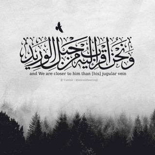 Telegram profile photo for "وَنَحْنُ أَقْرَبُ إِلَيْهِ مِنْ حَبْلِ الْوَرِيدِ"🥹💚